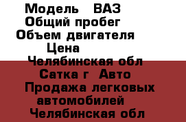  › Модель ­ ВАЗ 2109 › Общий пробег ­ 10 › Объем двигателя ­ 2 › Цена ­ 38 000 - Челябинская обл., Сатка г. Авто » Продажа легковых автомобилей   . Челябинская обл.